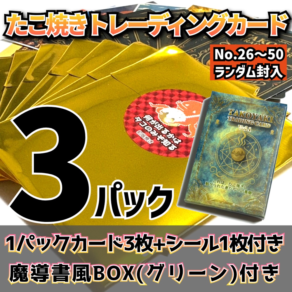 【3パック】たこ焼きトレーディングカード+魔導書風BOX(緑)付き
