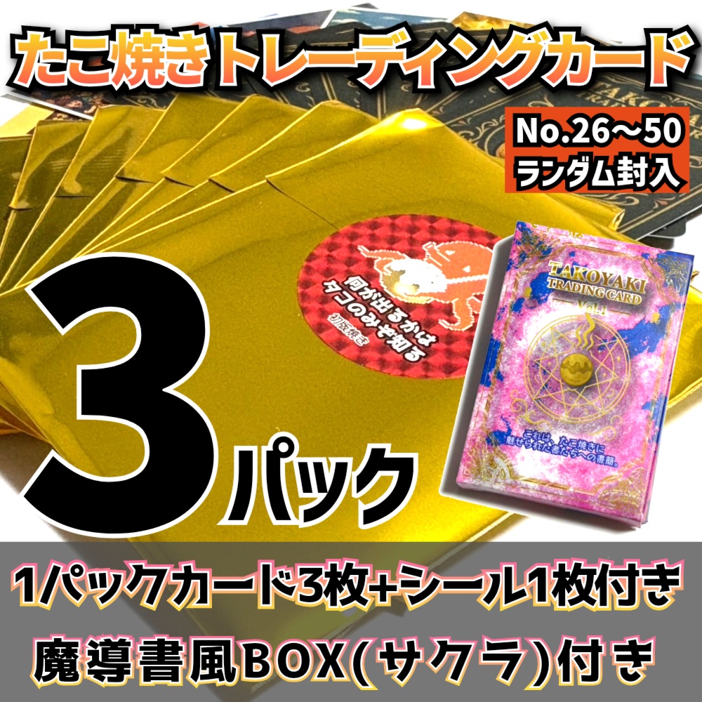 【3パック】たこ焼きトレーディングカード+魔導書風BOX(桜)付き