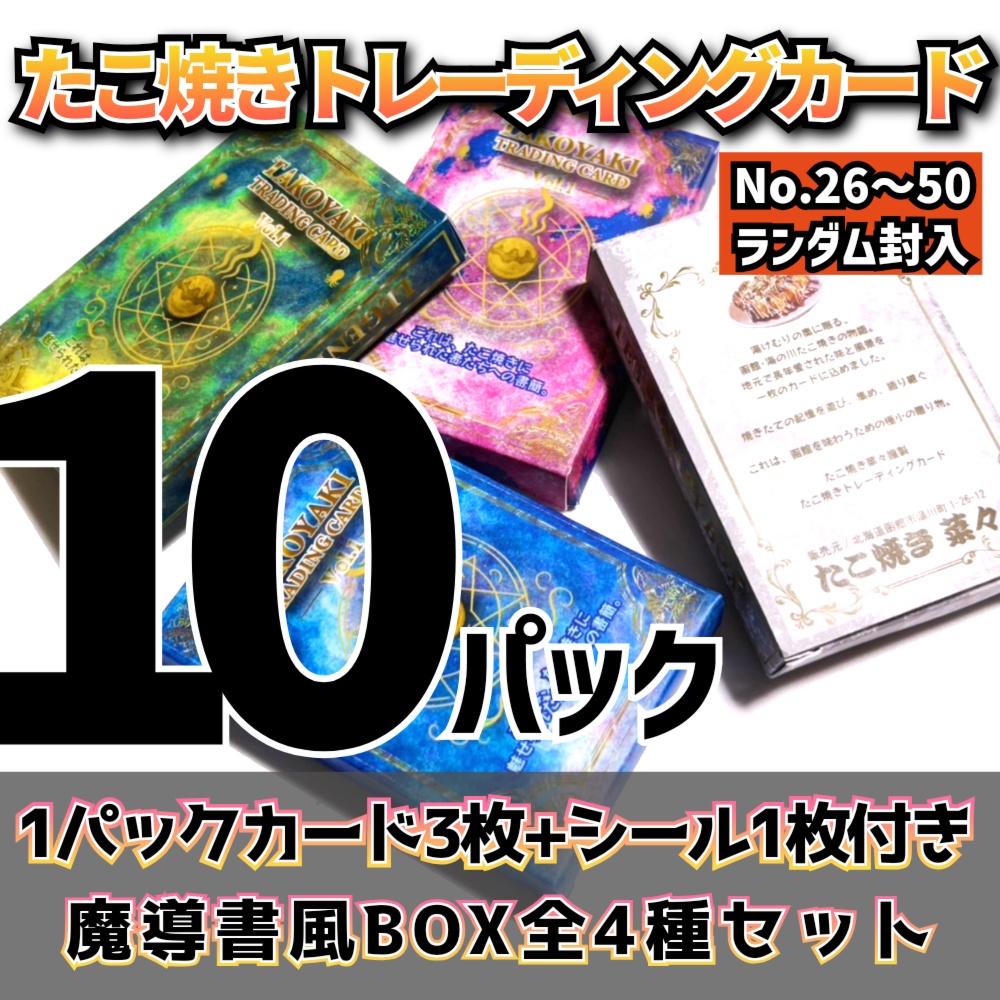 【10パック】たこ焼きトレーディングカード+魔導書風BOX全種セット