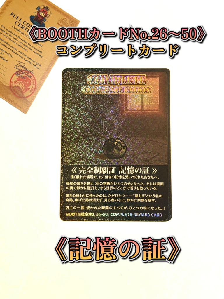 《BOOTH販売カード》No.26〜50コンプリートカード申請