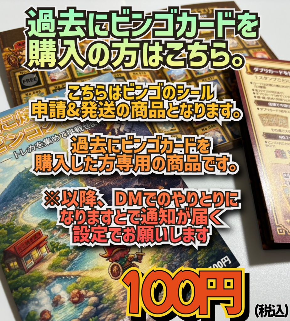 🎁【ビンゴ特典シール申請・発送用】(過去購入者向け)