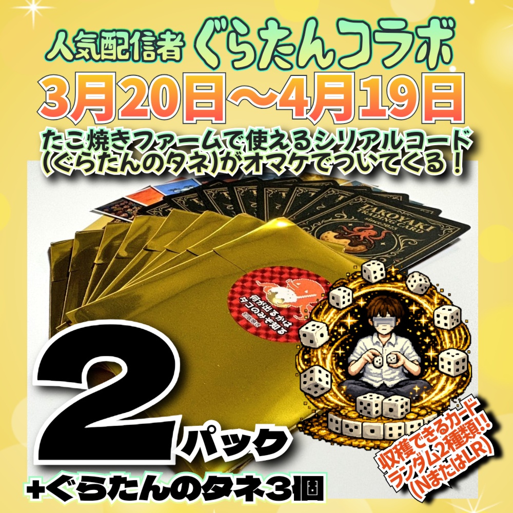 【期間限定】ぐらたんコラボカードパック｜2パック＋特典コード付き(たこ焼きトレカ)