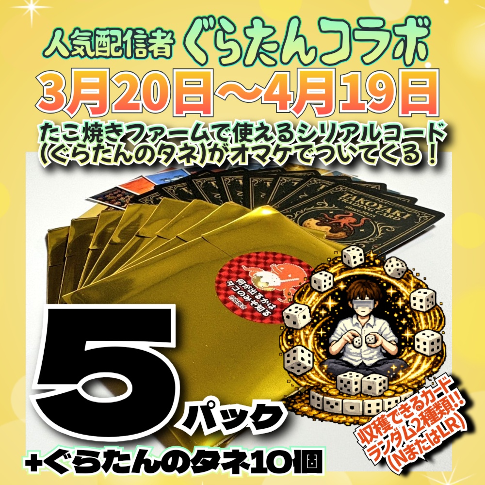 【期間限定】ぐらたんコラボカードパック｜5パック＋特典コード付き(たこ焼きトレカ)
