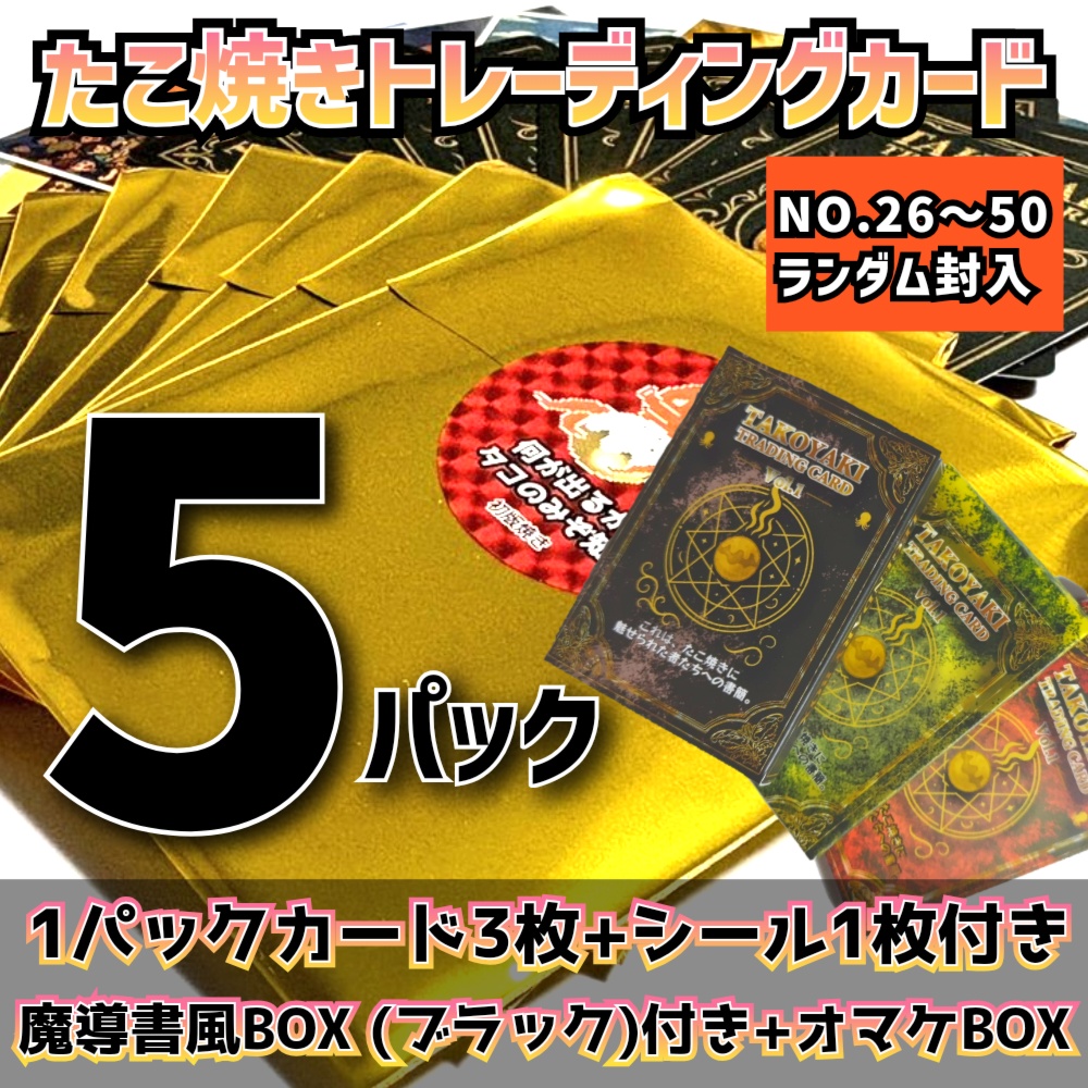 【5パック】たこ焼きトレーディングカード+魔導書風BOX(黒)+オマケBOX付き