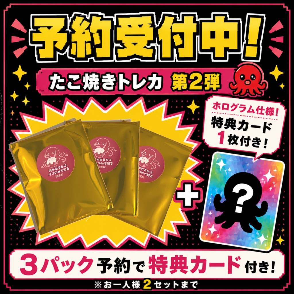 【予約】たこ焼きトレーディングカード 第2弾（3パックセット）｜予約特典ホログラムカード付き【7/30発売】