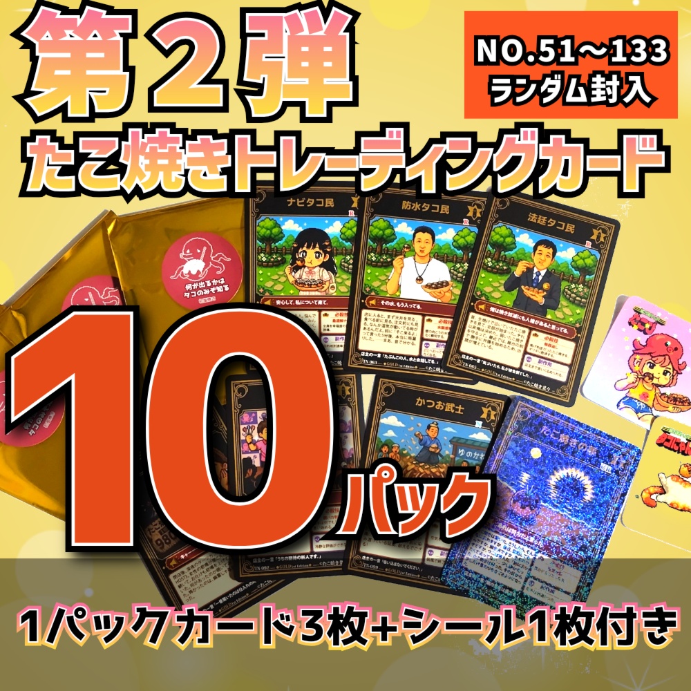 第２弾【10パック】たこ焼きトレーディングカード