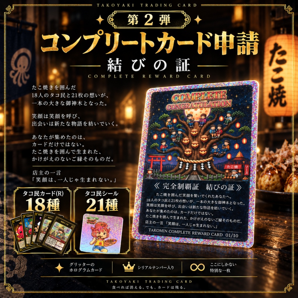 第2弾たこ焼きトレカ コンプリートカード 完全制覇証 ― 結びの証 ―