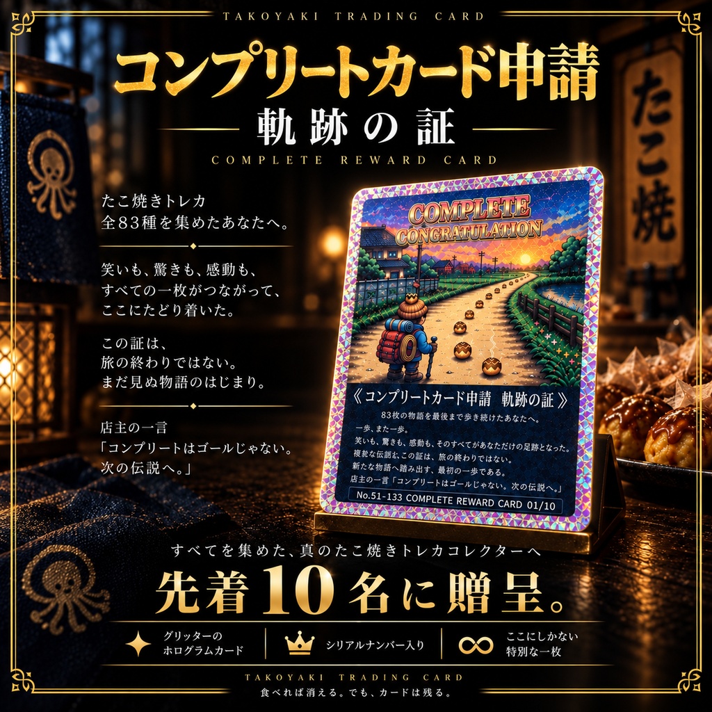 第2弾たこ焼きトレカ コンプリートカード 完全制覇証 ― 軌跡の証 ―