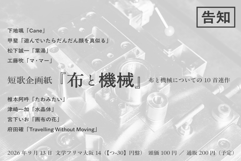 短歌企画紙『布と機械』