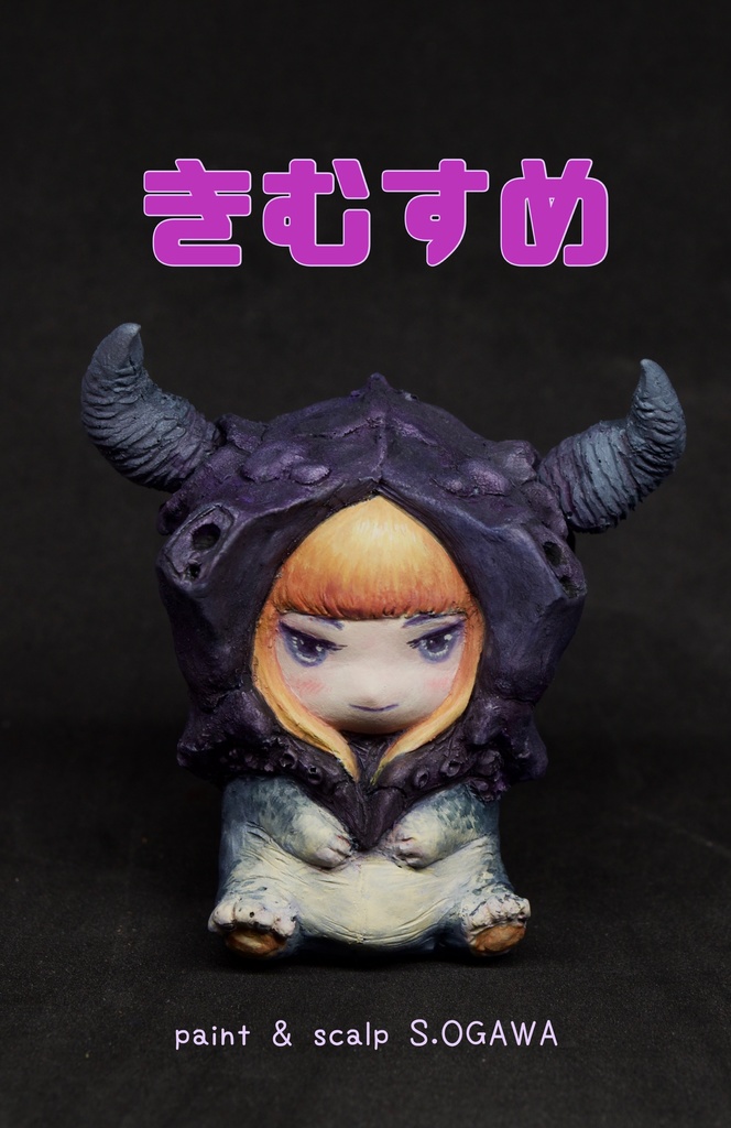 きむすめ