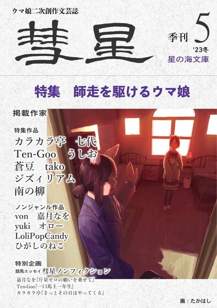 『彗星』第五号