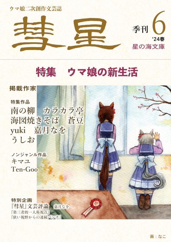 『彗星』第六号