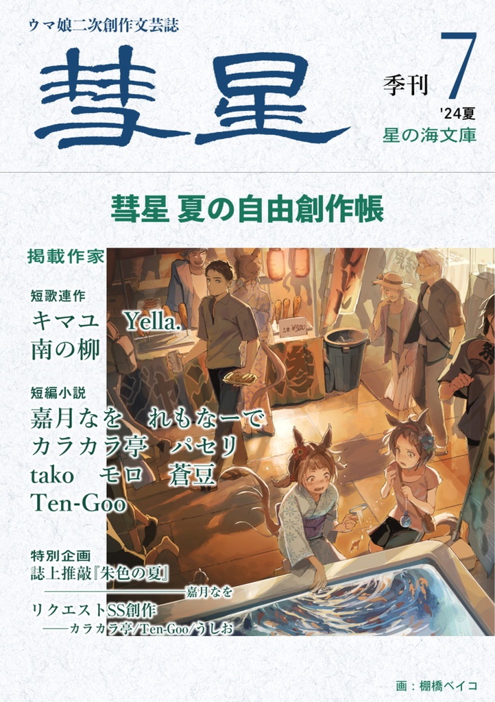 『彗星』第七号