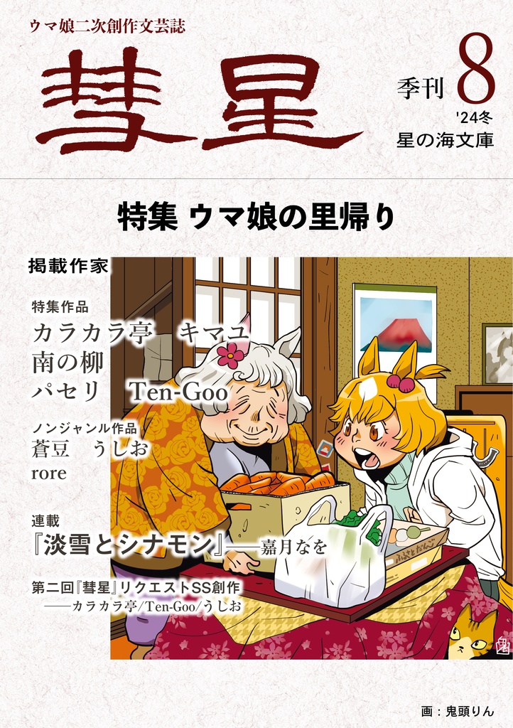 『彗星』第八号