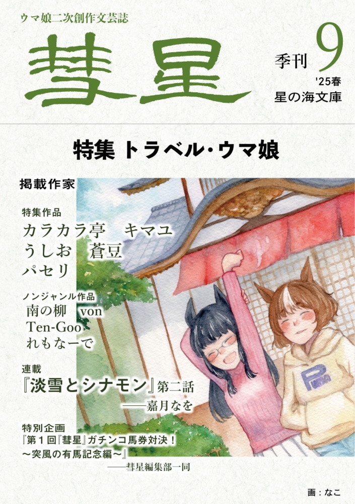 『彗星』第九号