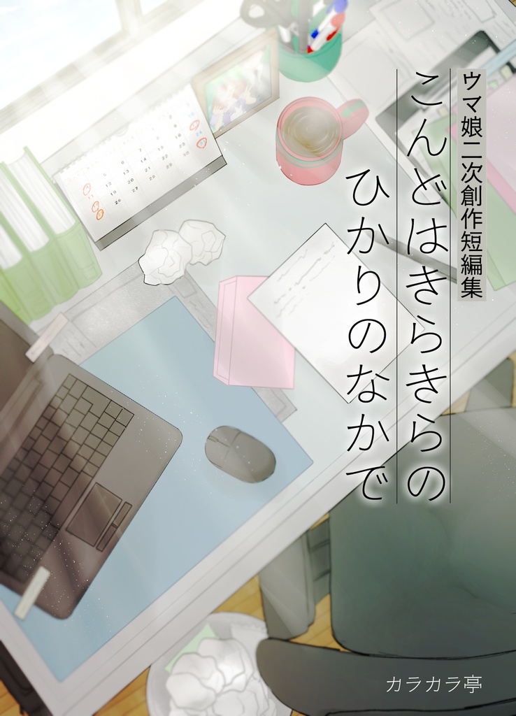 こんどはきらきらのひかりのなかで