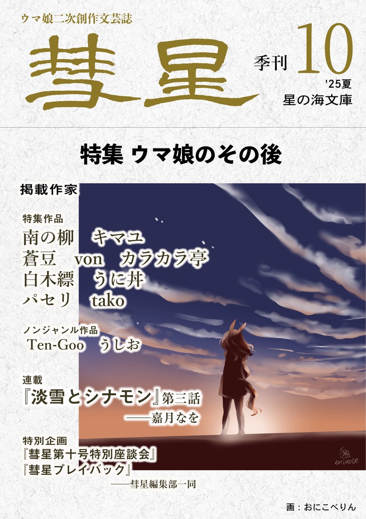 『彗星』第十号
