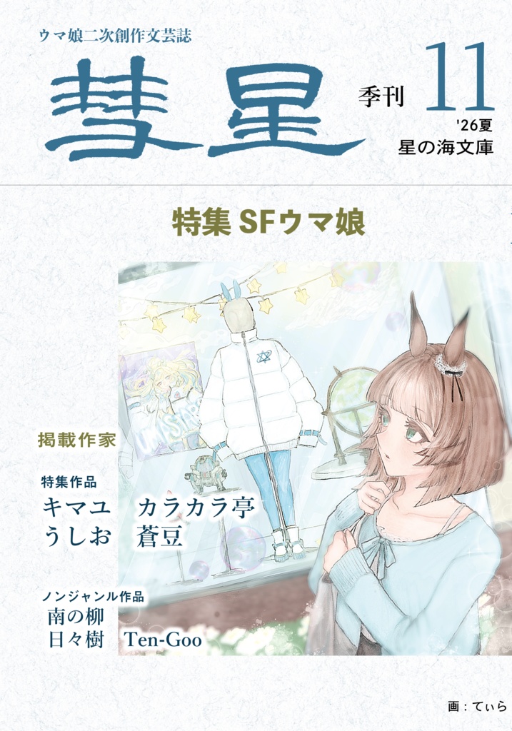 『彗星』十一号
