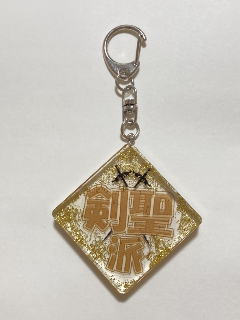 「剣聖派」キーホルダー