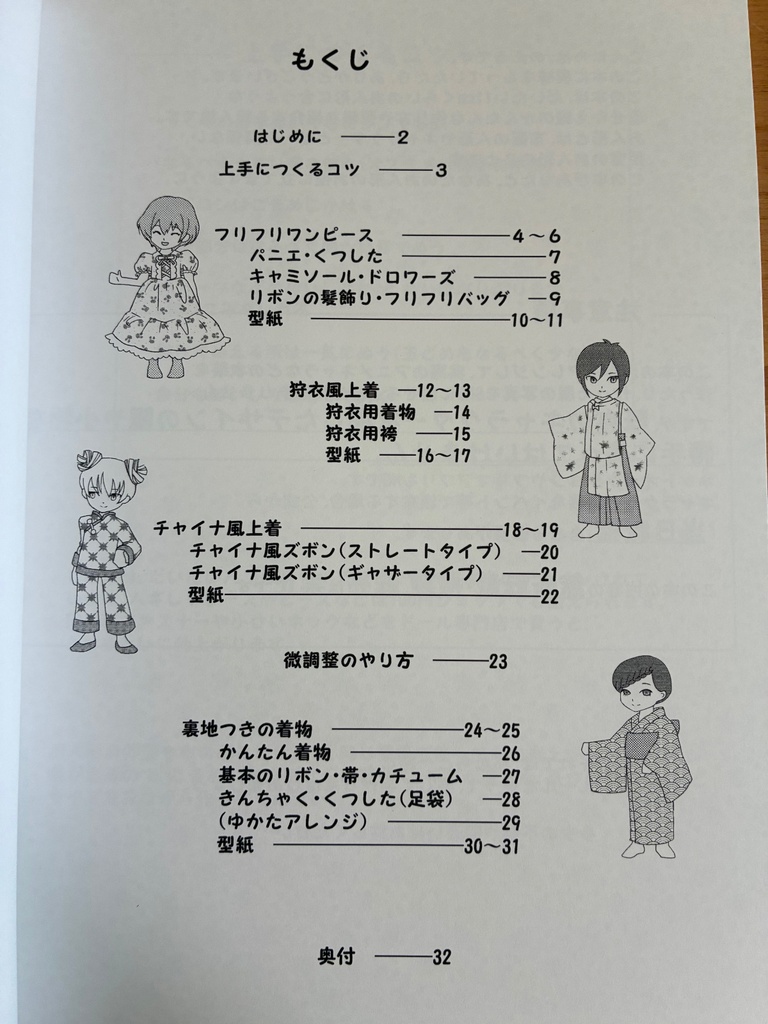 小さいドールとあそぼう〜たのしい手作り服〜