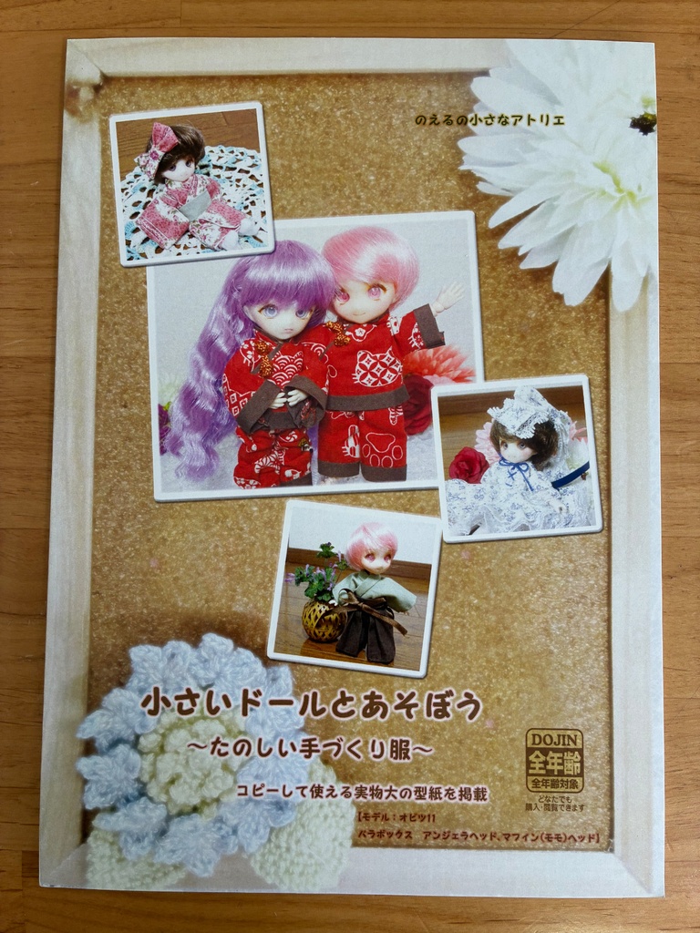 小さいドールとあそぼう〜たのしい手作り服〜