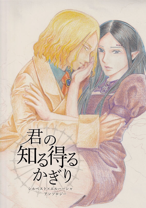 シルエルアンソロジー「君の知る得るかぎり」（再再販）
