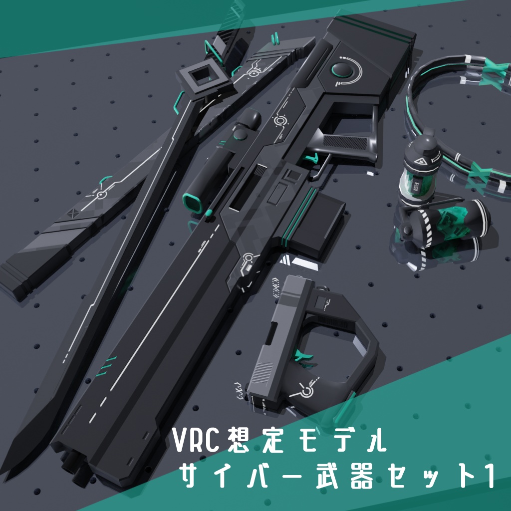 VRC使用想定モデル【サイバー武器セット1】