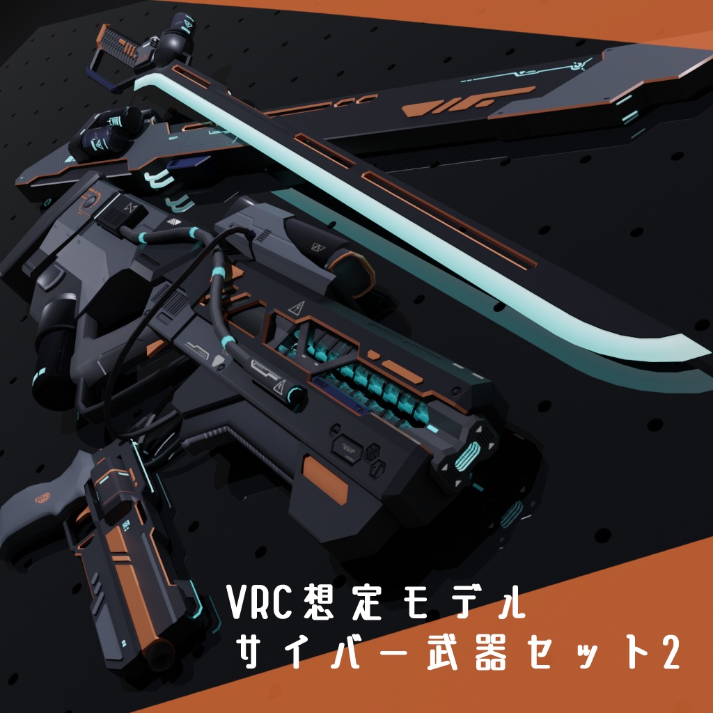 VRC使用想定モデル【サイバー武器セット2】