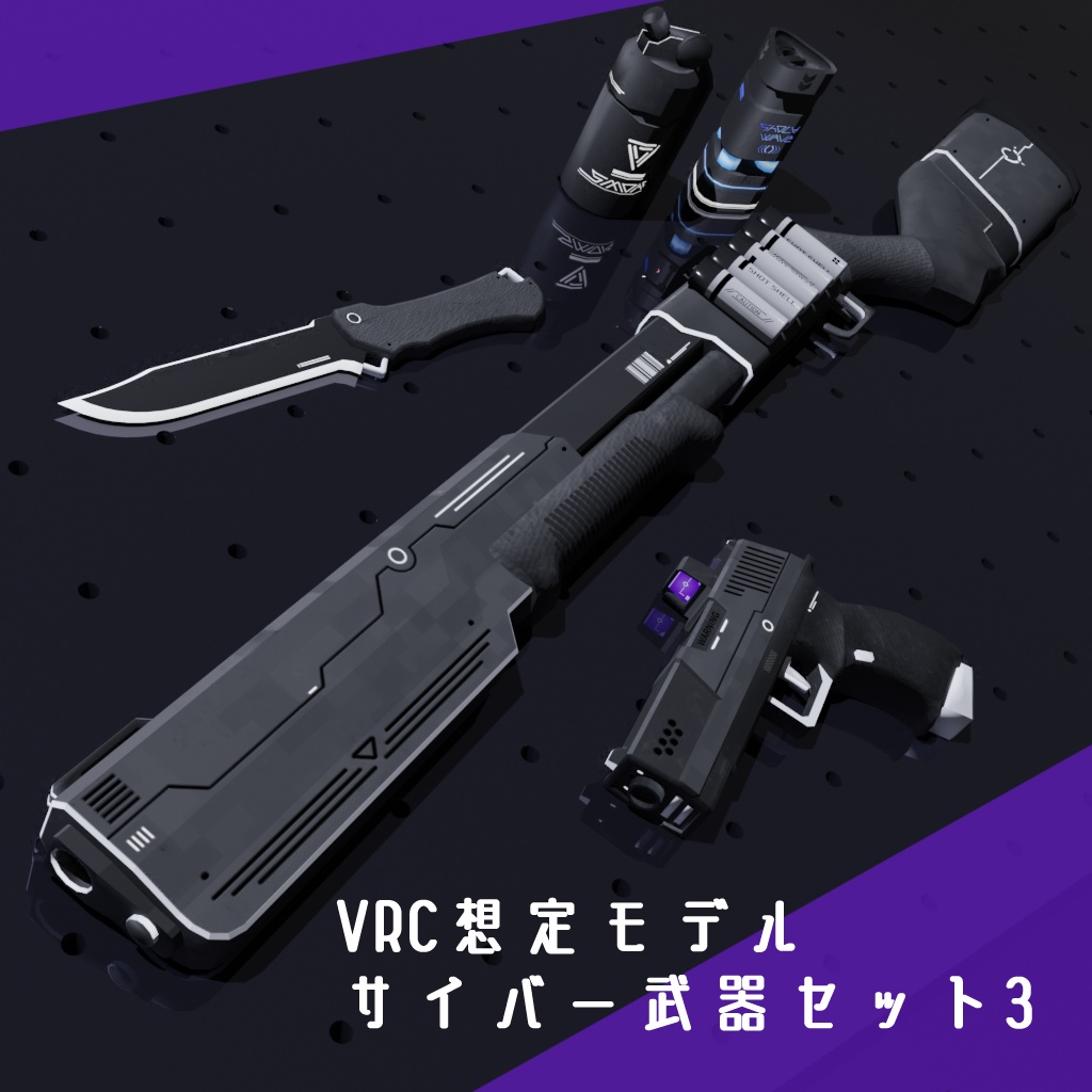 VRC使用想定モデル【サイバー武器セット3】