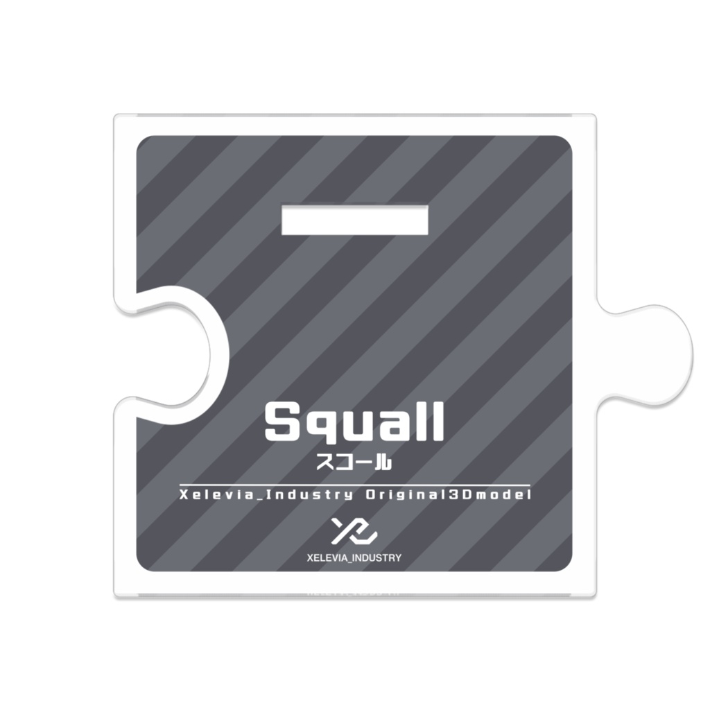 つながるアクスタ『スコール』