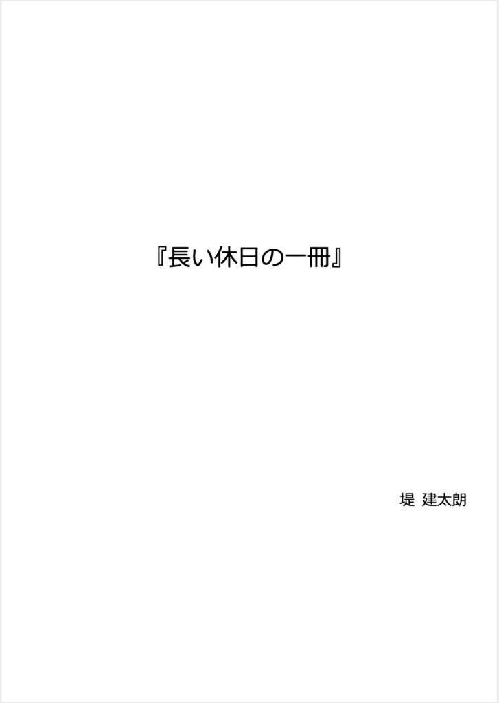 『長い休日の一冊』