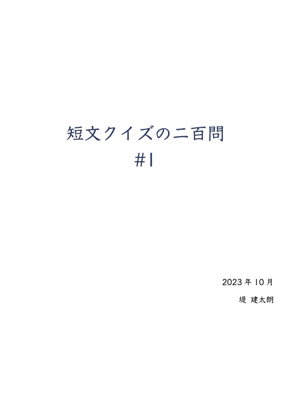 短文クイズの二百問 #1