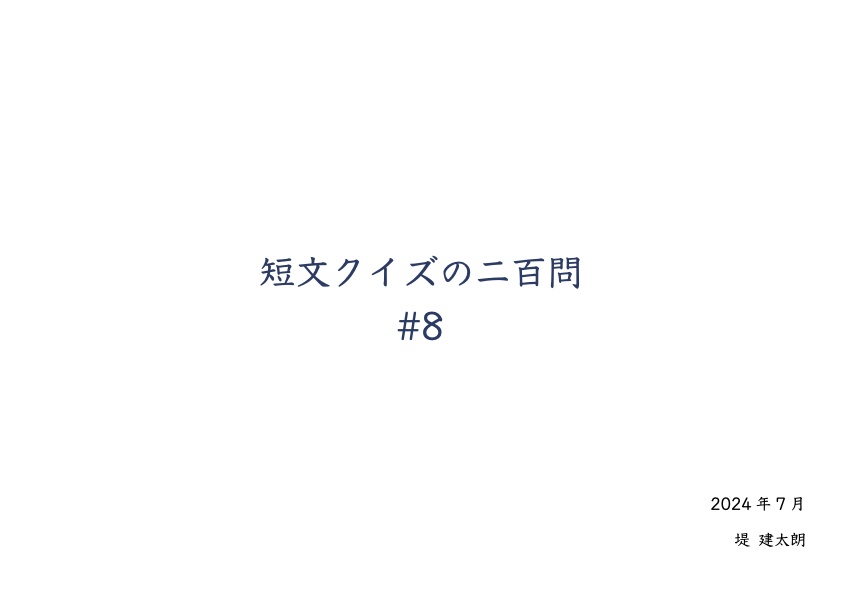 短文クイズの二百問 #8