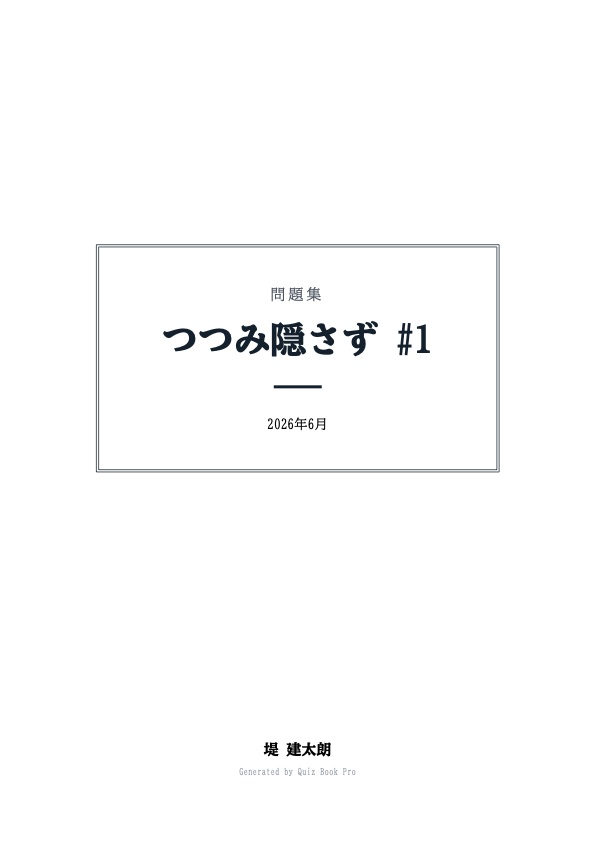 つつみ隠さず #1