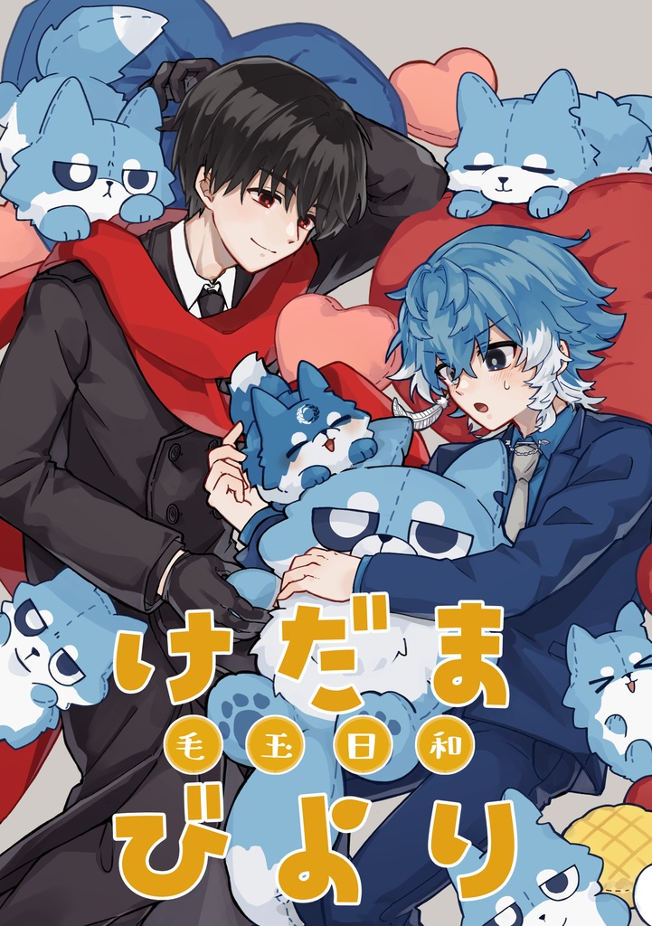 【同人誌】毛玉日和