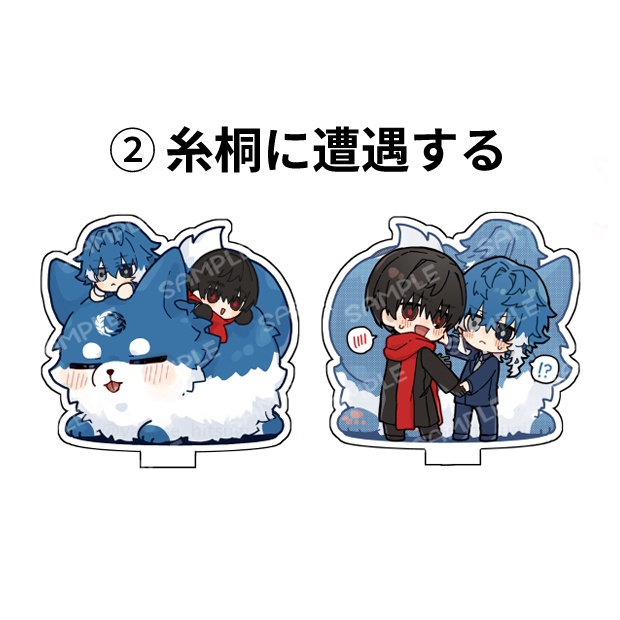 【アクスタ】毛玉+糸桐