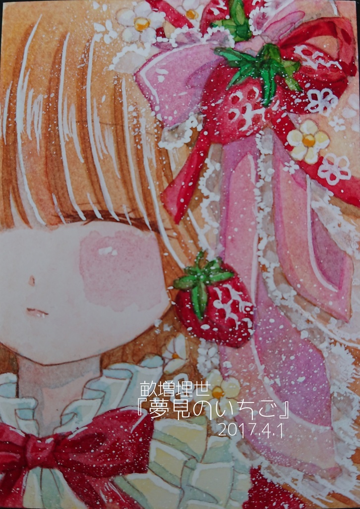 自作イラスト／オリジナル『夢見のいちご』