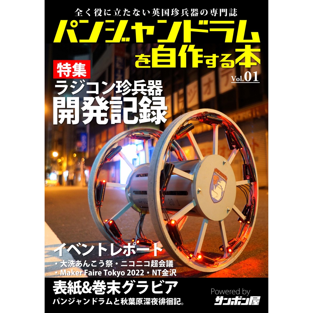 【C103新刊】パンジャンドラムを自作する本