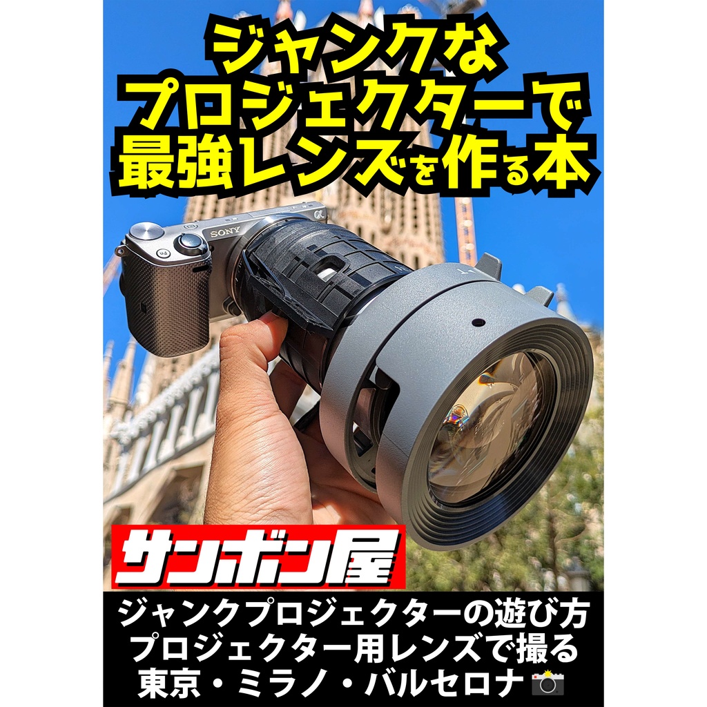 【C105新刊】ジャンクなプロジェクターで最強レンズを作る本