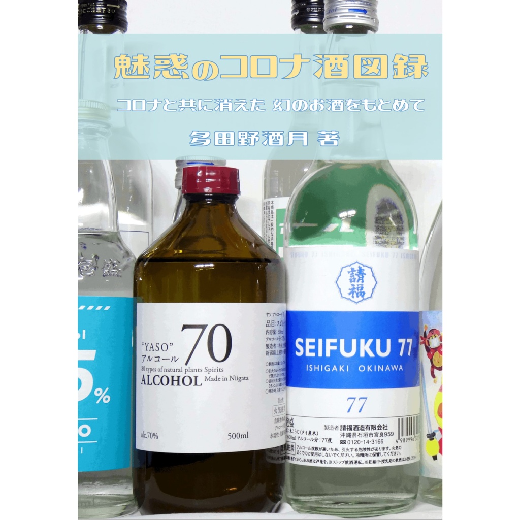 【C105新刊】魅惑のコロナ酒図録