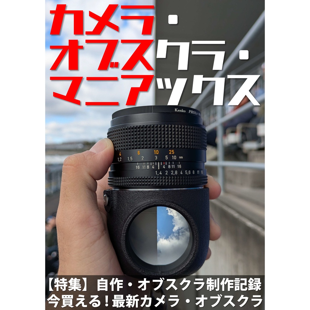 【C107新刊】カメラ・オブスクラ・マニアックス