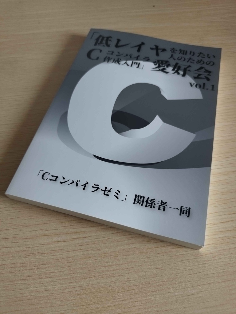 【紙＆電子】「低レイヤを知りたい人のためのCコンパイラ作成入門」愛好会 vol.1