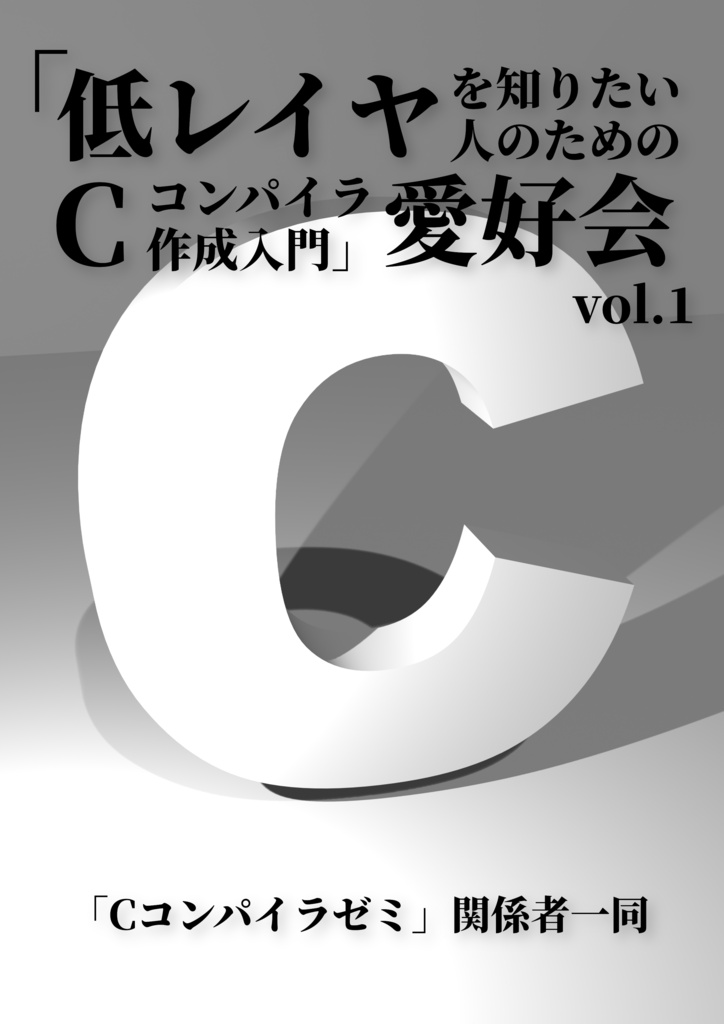 【電子only】「低レイヤを知りたい人のためのCコンパイラ作成入門」愛好会 vol.1