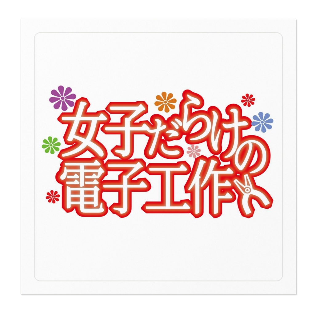 女子だらけの電子工作ステッカー