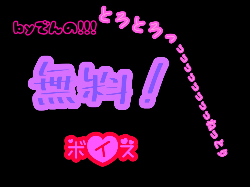 byでんボイス