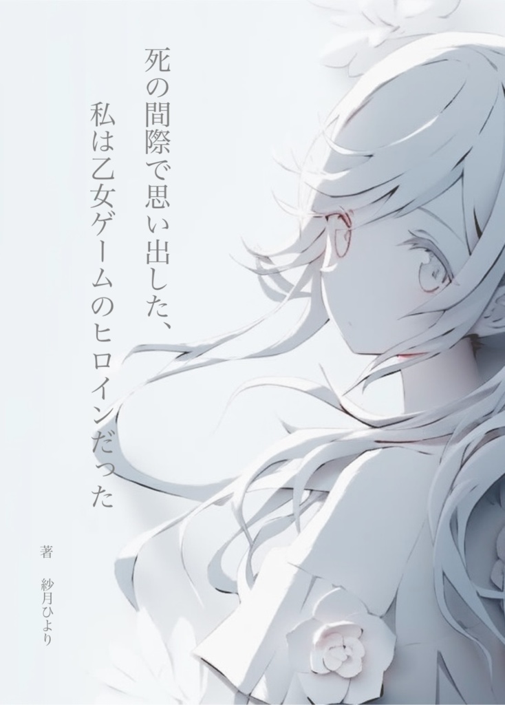 死の間際で思い出した、私は乙女ゲームのヒロインだった