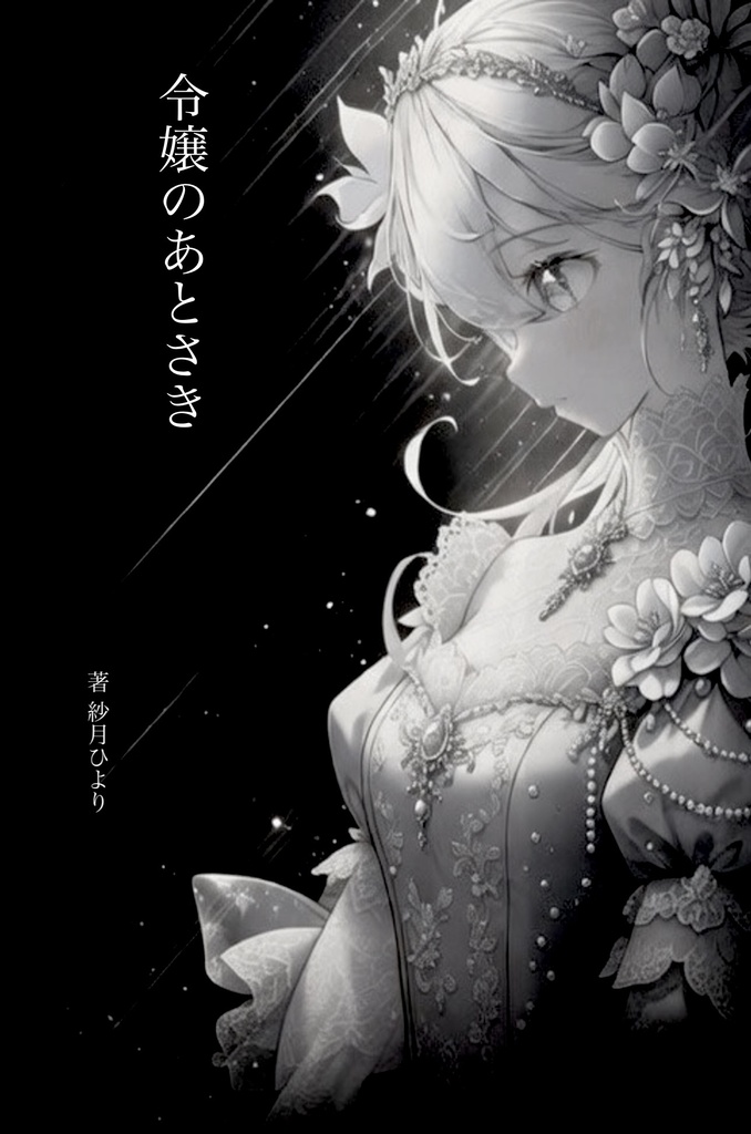 令嬢のあとさき