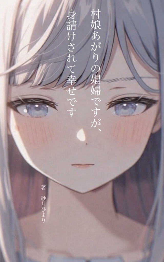 村娘あがりの娼婦ですが、身請けされて幸せです