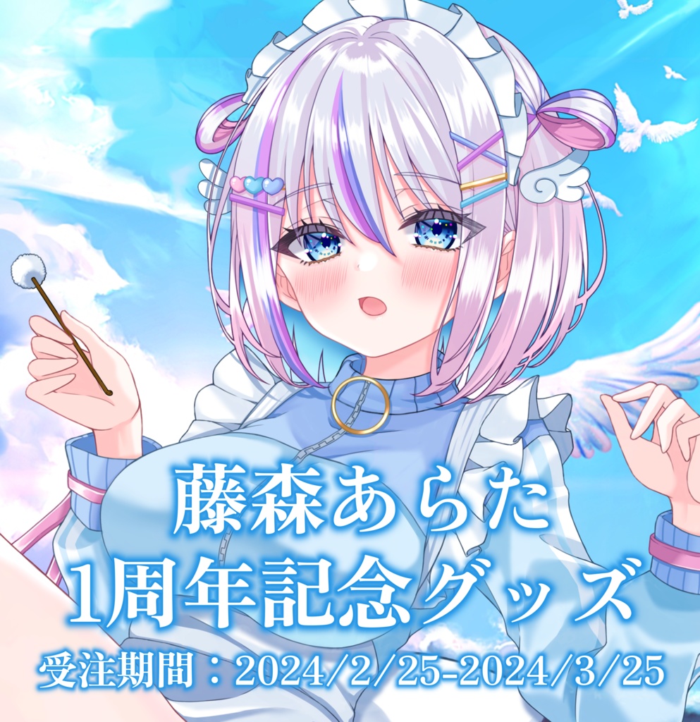 ♡.*・゚藤森あらた1周年記念グッズ 2024 ♡.*・゚