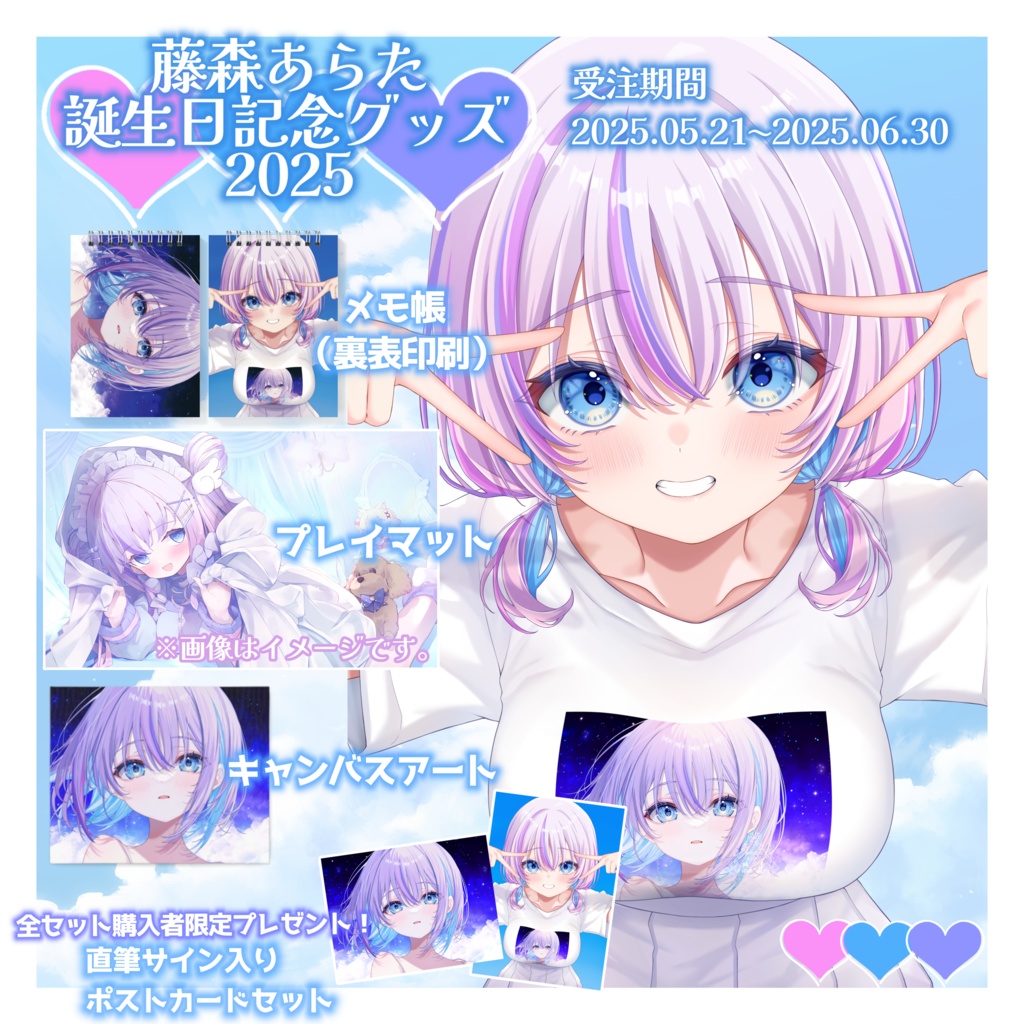 ♡.*･ﾟ藤森あらた2025年誕生日記念グッズ ♡.*･ﾟ